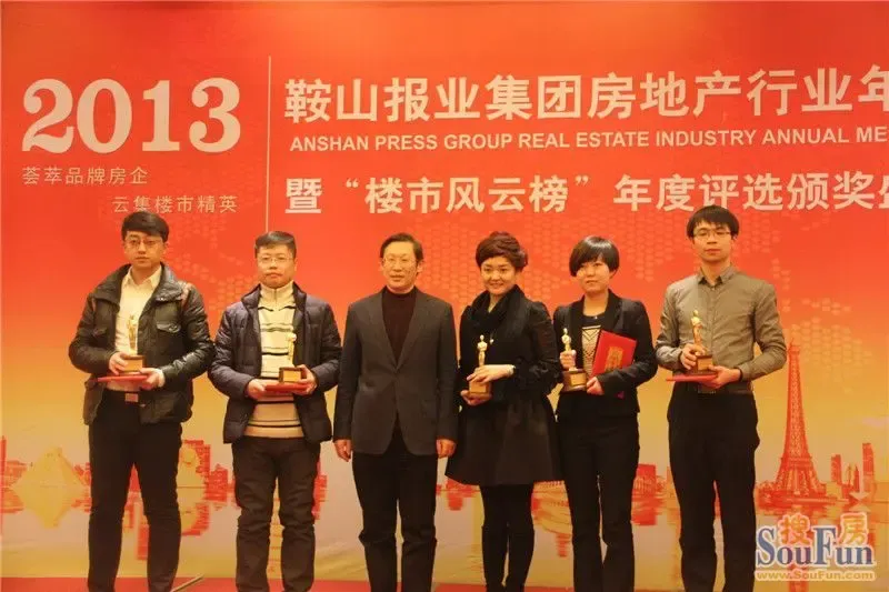 2013鞍山报业集团房地产行业年会