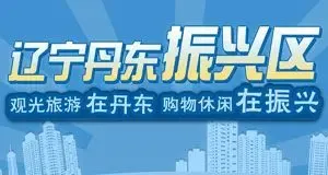 丹东市振兴区项目推介