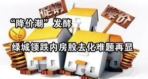 “降价潮”发酵 绿城领跌内房股去化难题再显