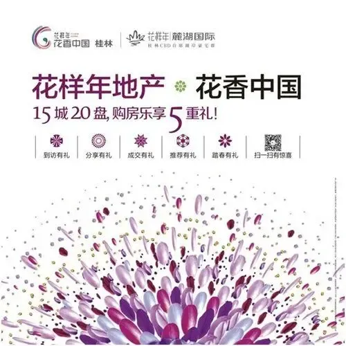 花样年地产花香中国15城20盘乐享购房五重礼