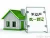 不动产登记力撼房价 政府急摆脱土地财政