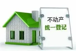 不动产登记百日倒数 登记派出机构或入法
