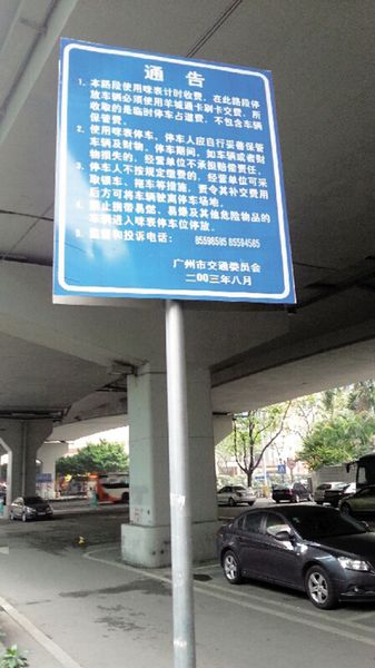 咪表停车的通告被指霸王条款