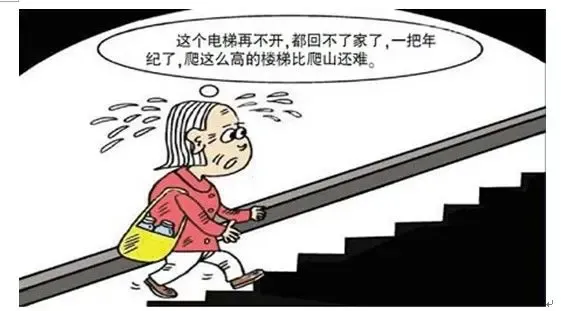 影响3:如果住得很高比如30层,而电梯坏掉,难道爬楼梯回家吗?