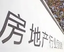 118家上市房企报忧 部分"余粮"只够卖两年多
