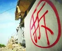 青岛即墨最大规模拆迁项目土地将集中入市