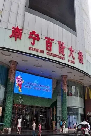 南宁百货大楼北楼(新)与旧南楼.