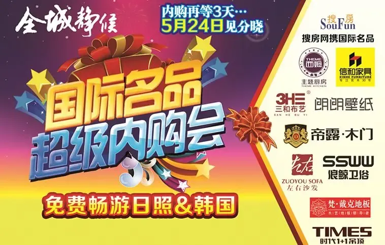 房天下携手国际家居名品超级内购会 5月24日全城静候