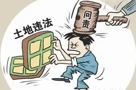河北新政:三项违法用地"免责"政策将叫停