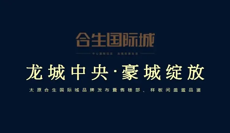 合生国际城品牌发布暨售楼部样板间即将盛大绽放