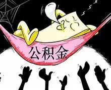 北京上海等地放宽提公积金条件