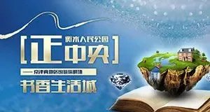 衡水正中央·人民公园书香生活城