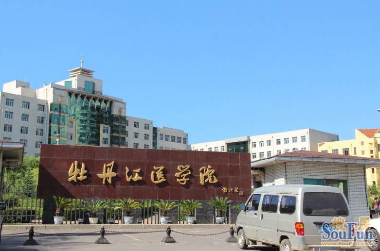 牡丹江大学医护学院图片