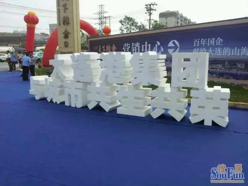 6.22大连港天下粮仓营销中心开放