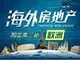 海外房地产淘金第三站——欧洲