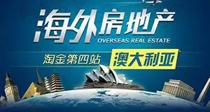 海外房地产淘金第四站——澳大利亚