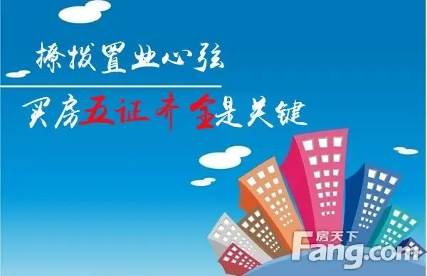 买房五证齐全是关键3100元起撩拨置业心弦