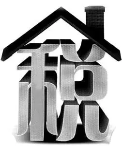 财政部长楼继伟：将积极推进房地产税立法