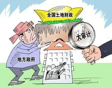 15万亿出让金审计报告出炉：或涉耕地问题