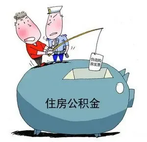 公积金中心：违规提公积金三年不能再申请
