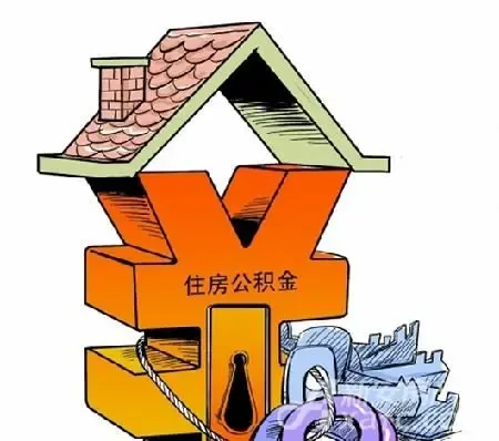 深圳降低公积金提取门槛 每月可提取一次
