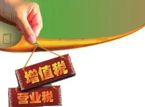 “营改增”税率 对于房地产企业而言或为“好消息”
