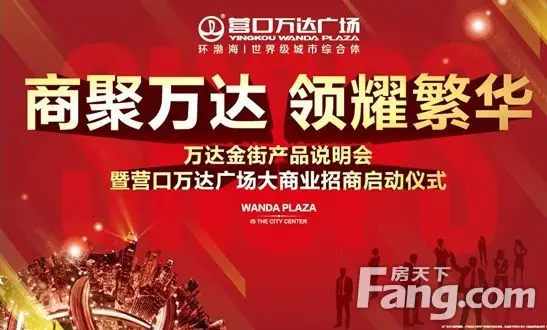 万达金街产品说明会