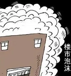 专家：北京房价必然下跌 除非居民收入大幅上涨