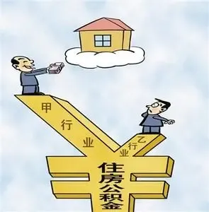 公积金缴存可异地互认 二套房可用公积金