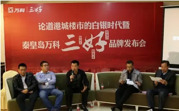 万科三好幸福万家 论道地产白银时代秦皇岛
