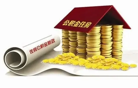 中国各地公积金新政对比 六种方法占便宜