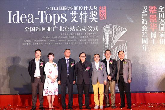 2014年度Idea-Tops艾特奖巡回推广北京站正式启动