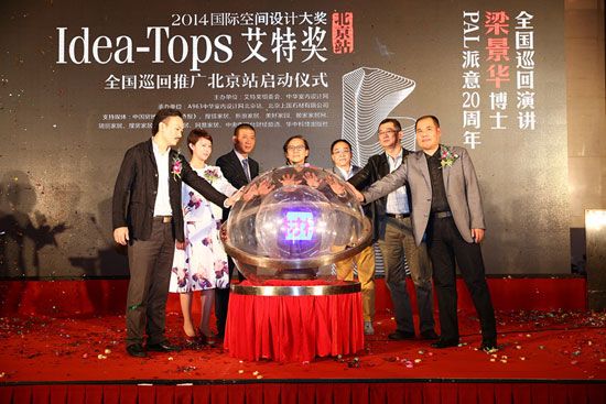 2014年度Idea-Tops艾特奖巡回推广北京站正式启动