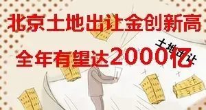北京土地出让金创新高 全年有望达2000亿