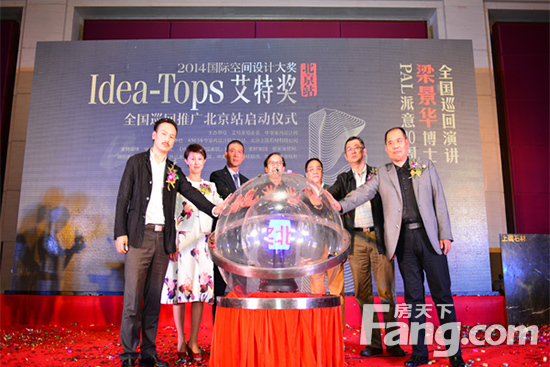 2014年度Idea-Tops艾特奖北京站启动仪式