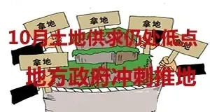 10月土地供求仍处低点 地方政府冲刺推地