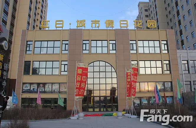 走进牡丹江绿色低碳住宅 红日·城市假日花园