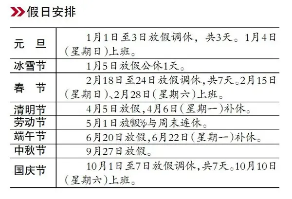 哈市公布明年节假日安排 1月5日冰雪节放假
