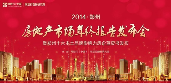 2014郑州房地产市场年终报告发布会12月23日隆重启幕
