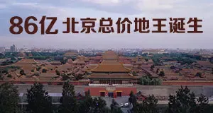 86亿北京新地王诞生 华润联合体夺丰台地块