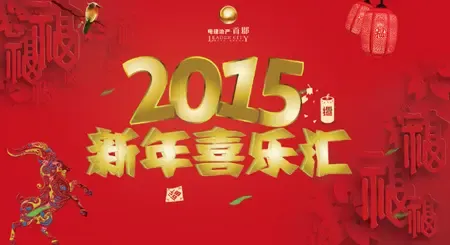 电建地产首郡 2015新年喜乐汇精彩来袭