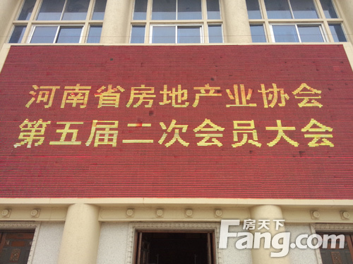 河南省房地产业协会第五届第二次会员大会圆满落幕