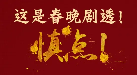 这是春晚剧透,慎点!