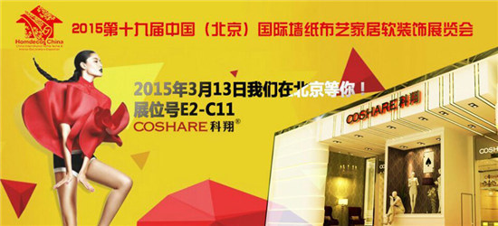 2015北京展会抢鲜看 科翔壁纸期待您的到来！