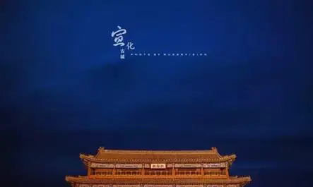 宣化古城