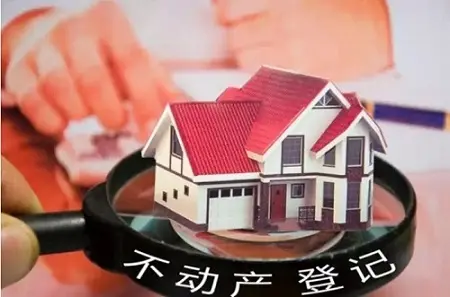 不动产登记