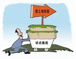 土地改革基本原则要坚守 宅基地改革要慎重