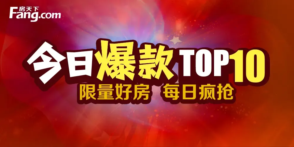 带来超乎想象的特惠购房豪礼—— 每日10套爆款特价打折房源等你来抢