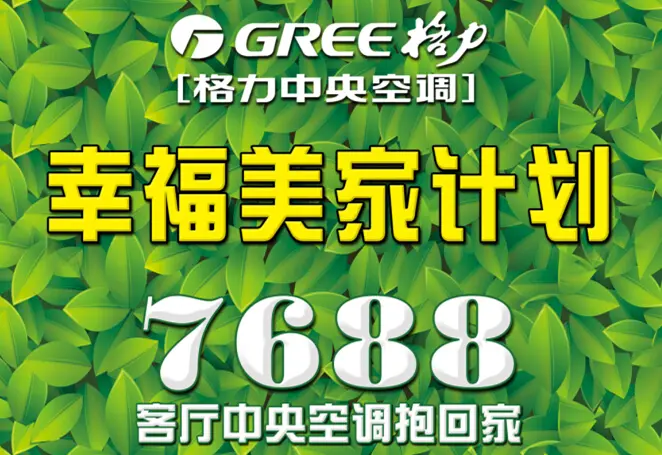 格力中央空調幸福美家計劃7688元抱回家