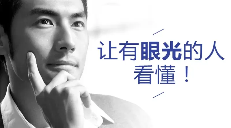 让有眼光的人看懂!